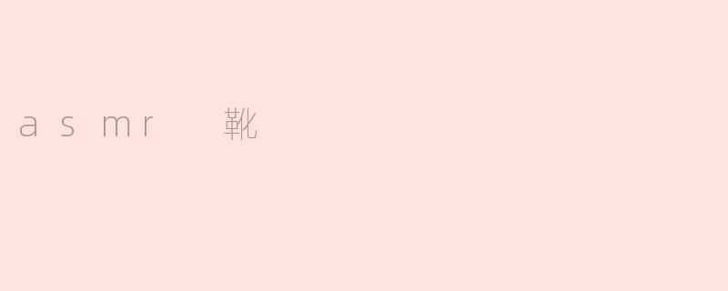 什么是ASMR靴子视频？它们为什么会让人感到放松？